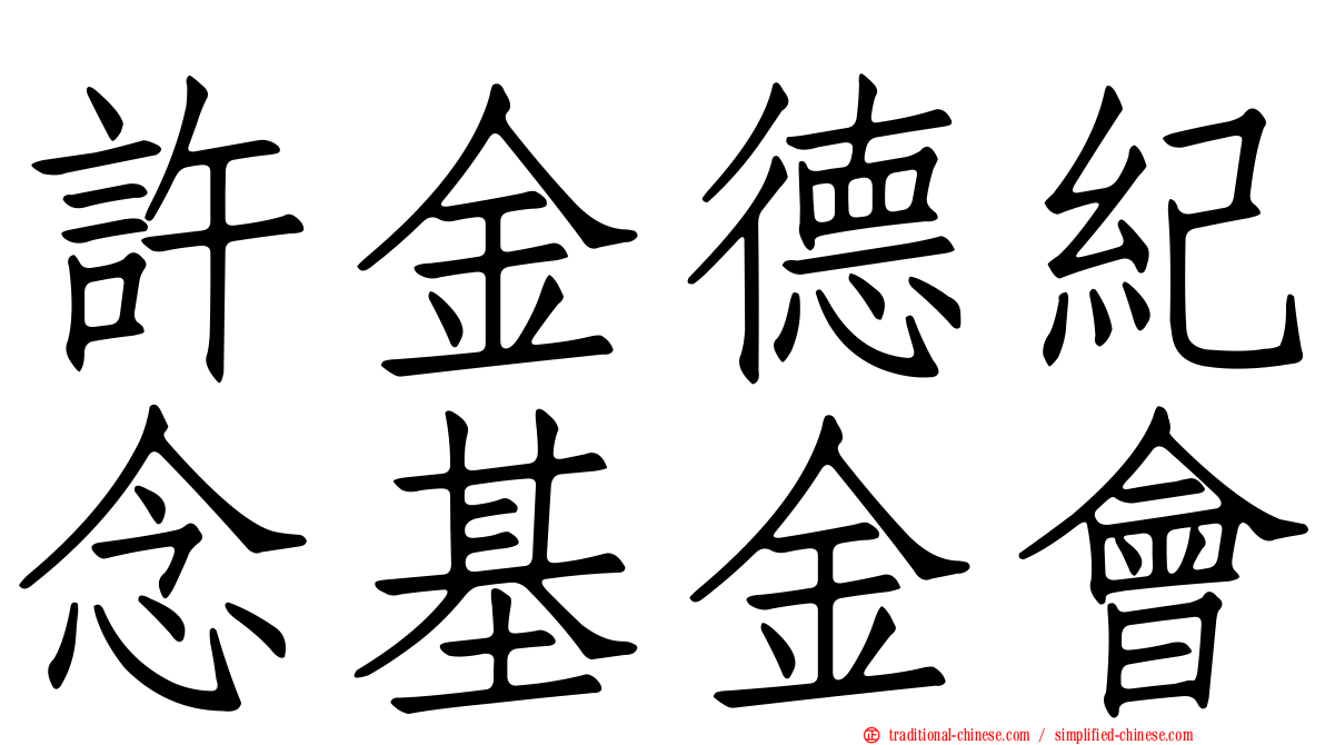 許金德紀念基金會
