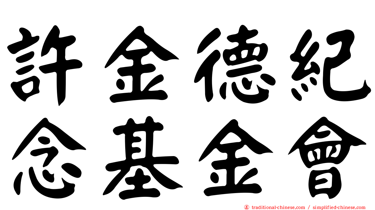 許金德紀念基金會