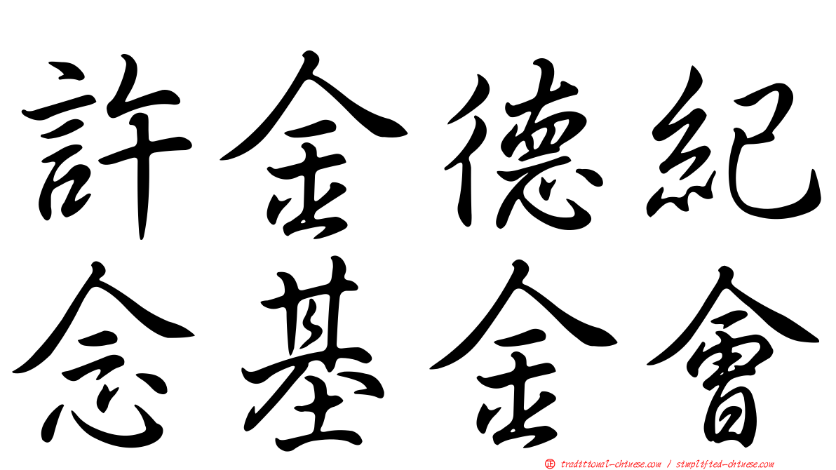 許金德紀念基金會