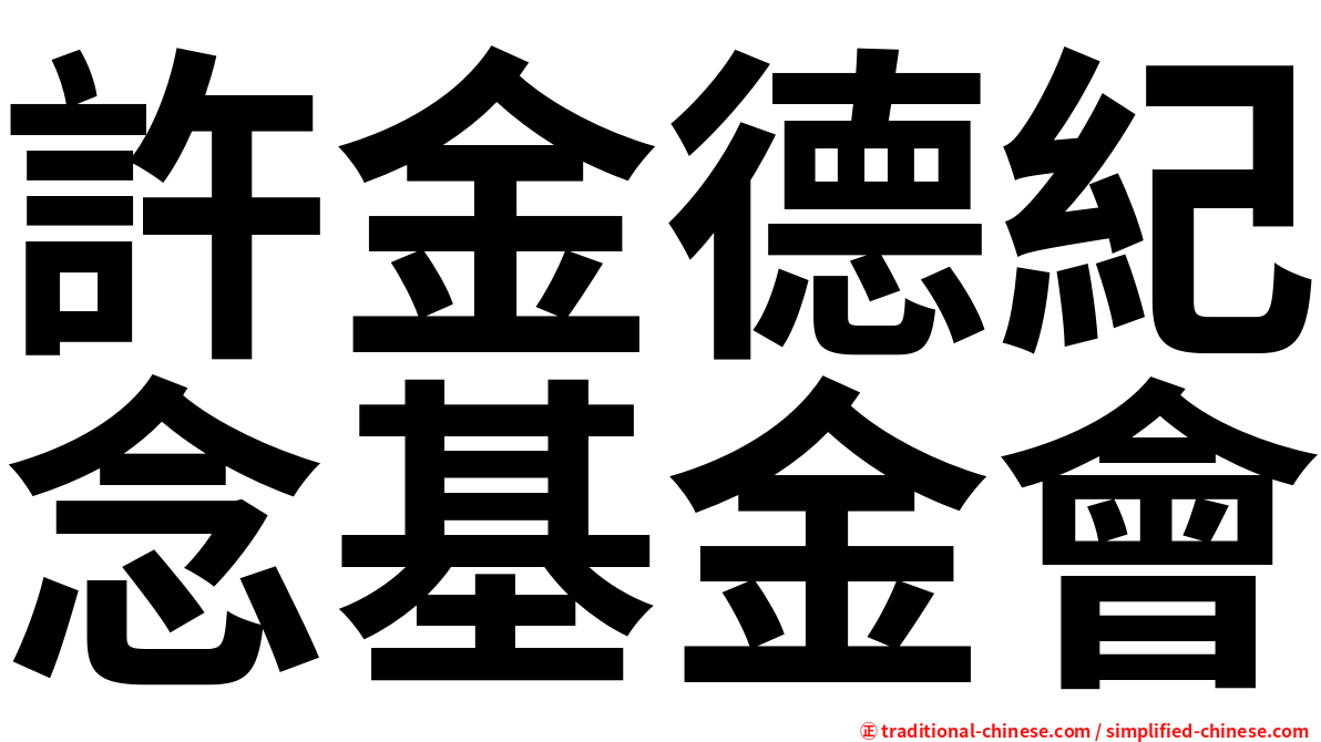 許金德紀念基金會