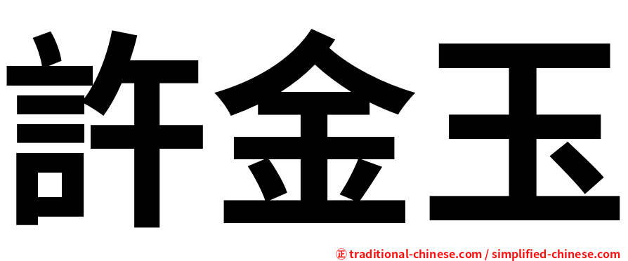 許金玉