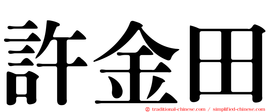 許金田