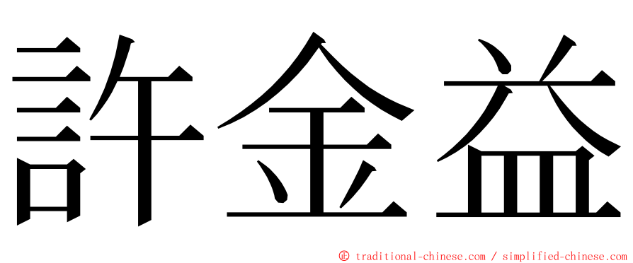 許金益 ming font