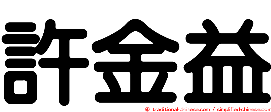 許金益