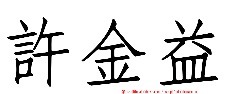 許金益