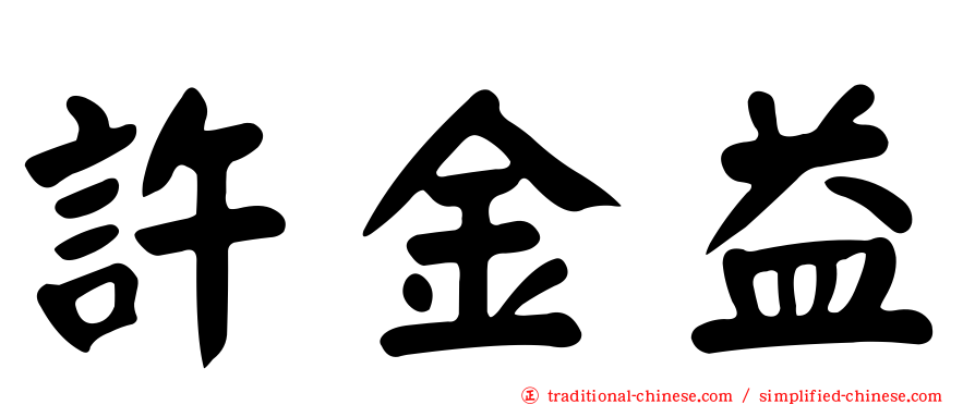 許金益
