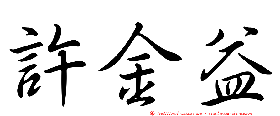 許金益