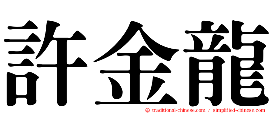 許金龍