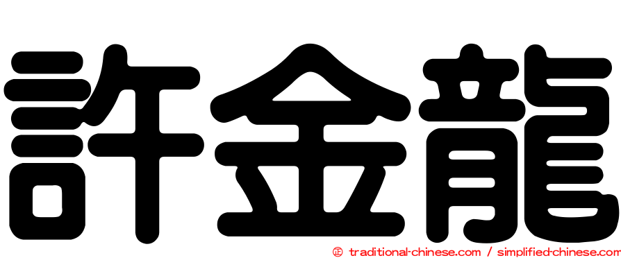 許金龍