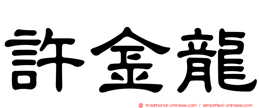 許金龍