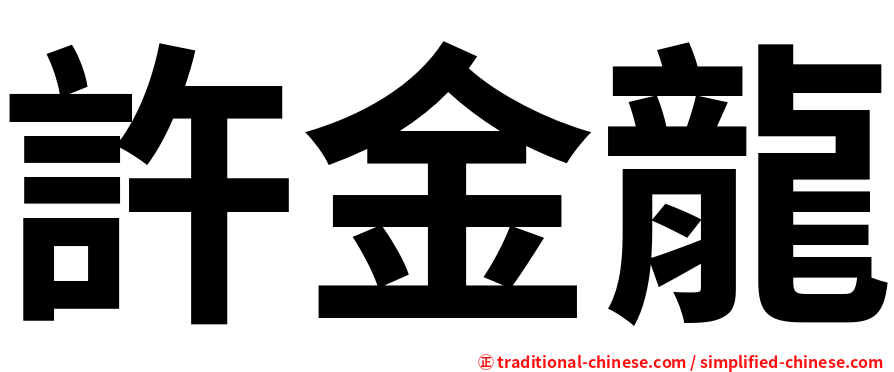 許金龍
