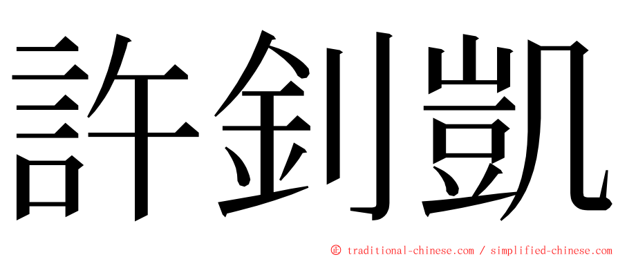 許釗凱 ming font