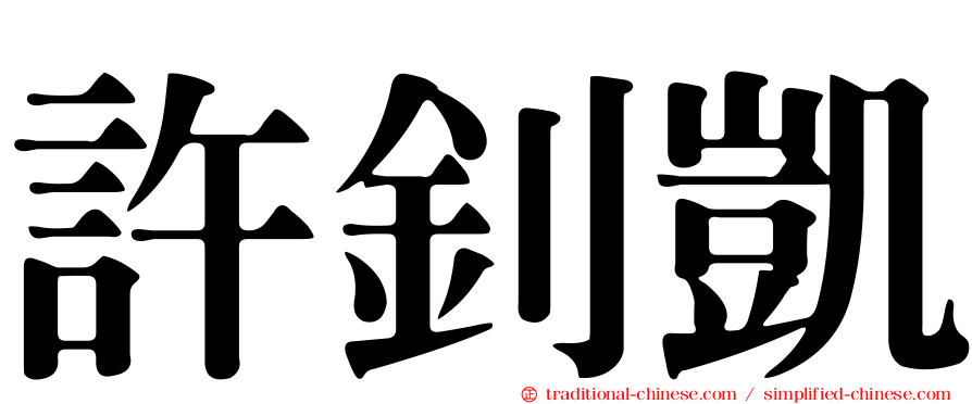 許釗凱