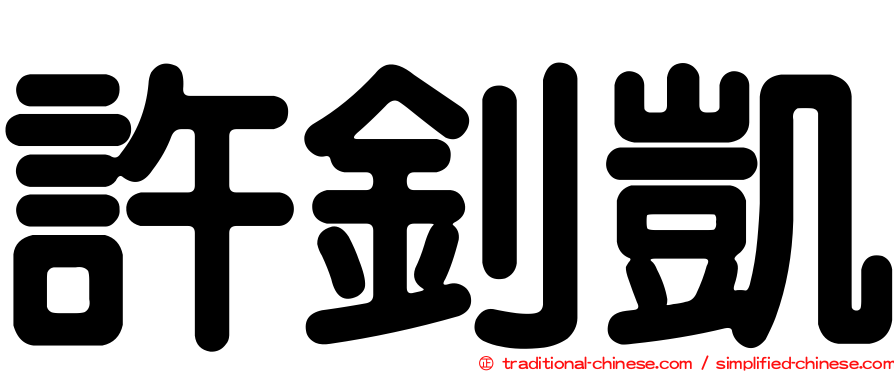 許釗凱