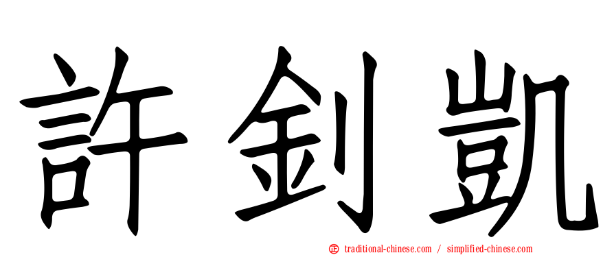 許釗凱