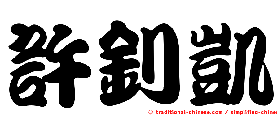 許釗凱