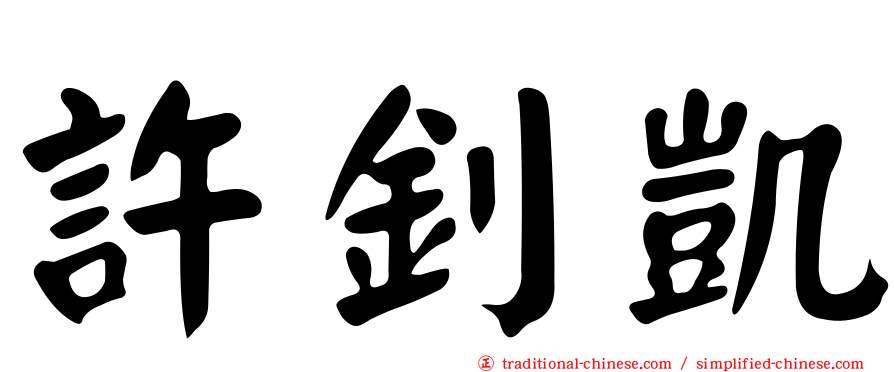 許釗凱