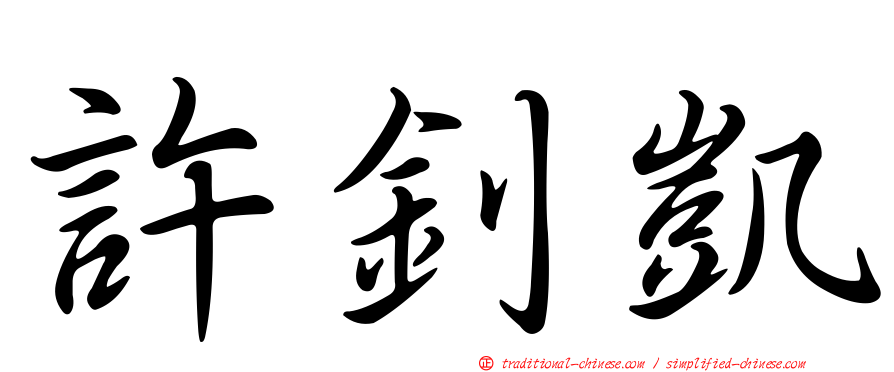 許釗凱