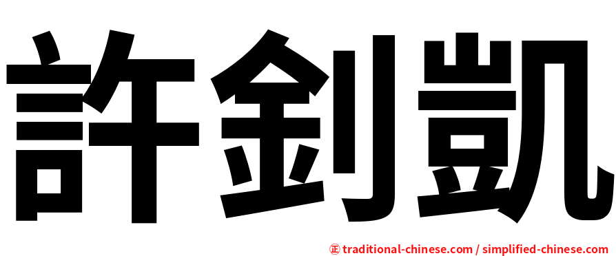 許釗凱