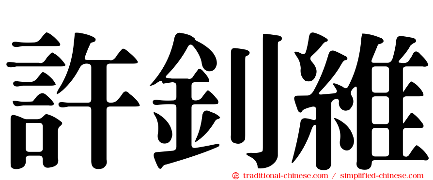 許釗維
