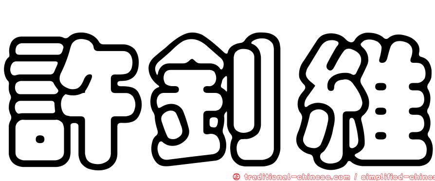 許釗維