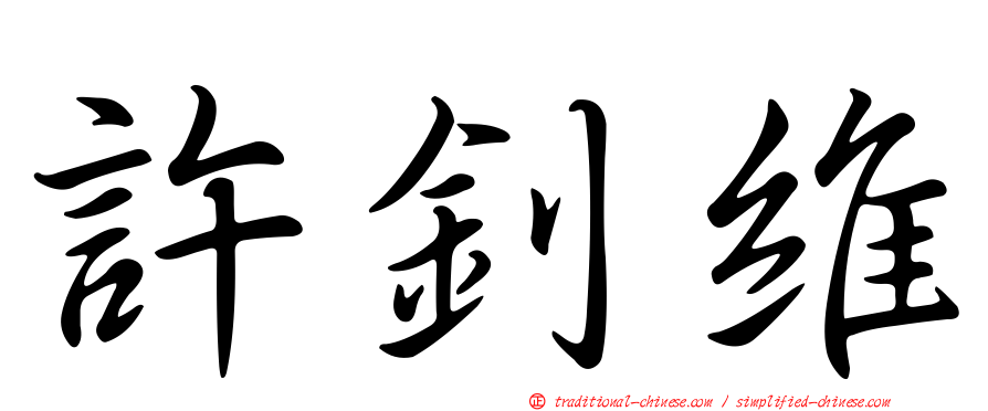 許釗維