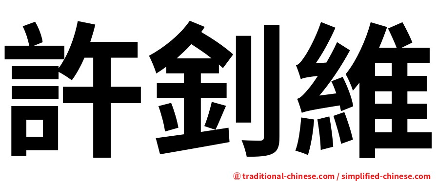 許釗維