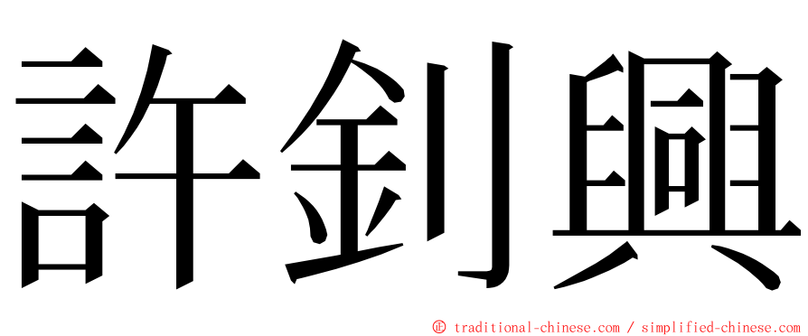 許釗興 ming font