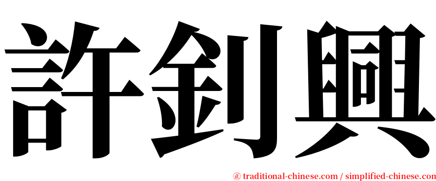 許釗興 serif font