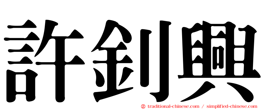 許釗興