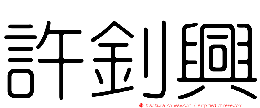 許釗興