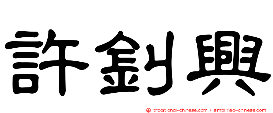 許釗興