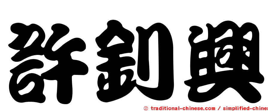 許釗興
