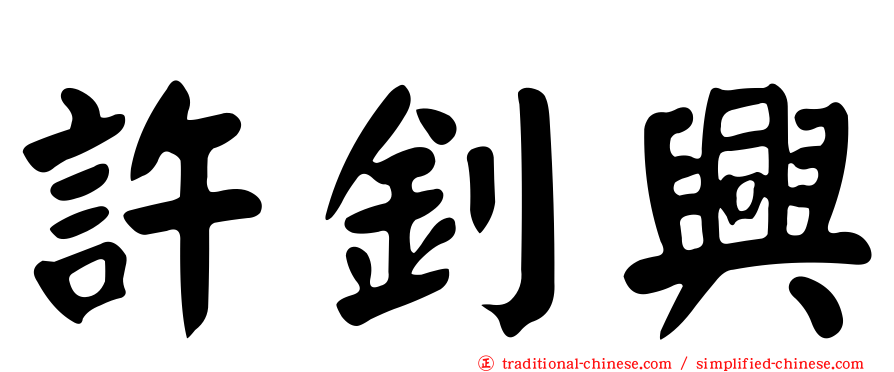 許釗興