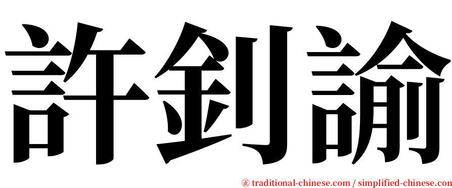 許釗諭 serif font