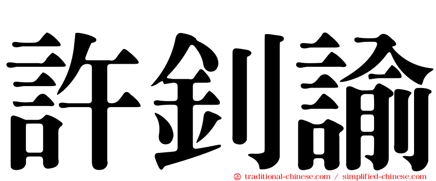 許釗諭