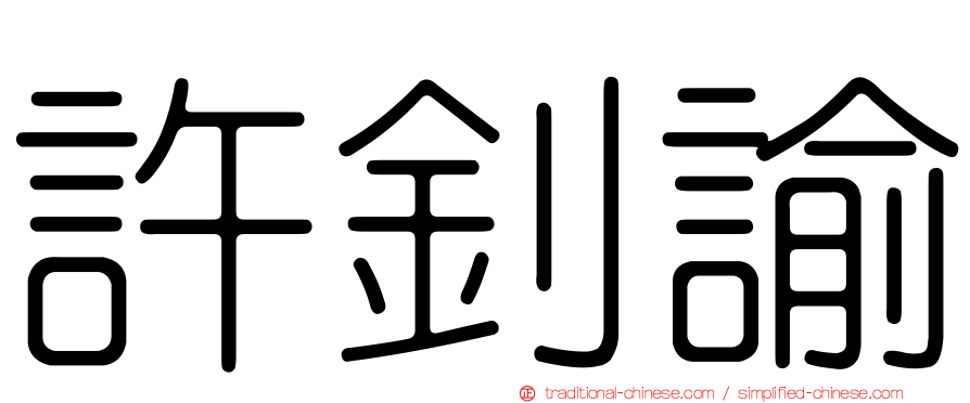 許釗諭