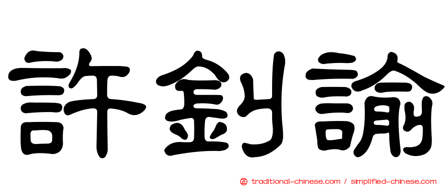許釗諭