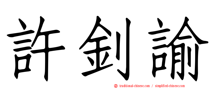 許釗諭