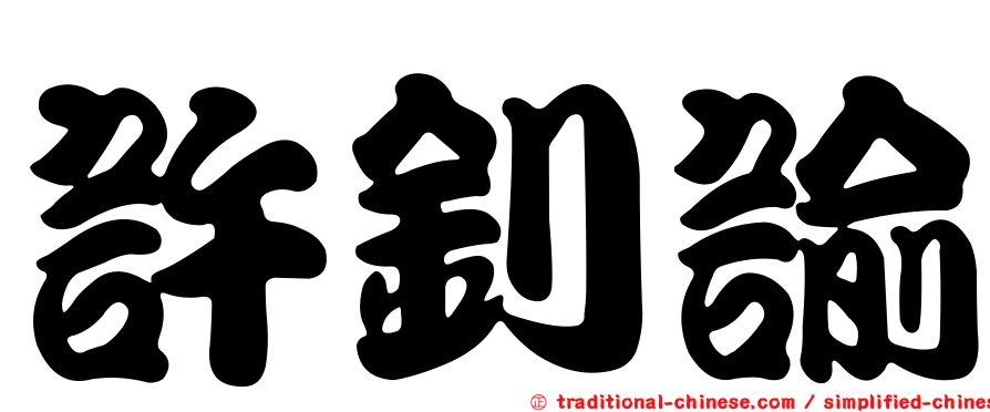 許釗諭