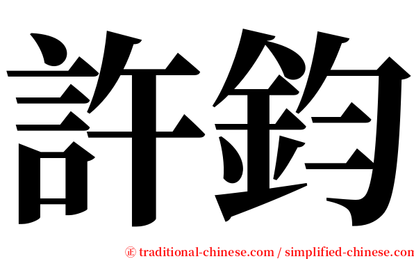 許鈞 serif font