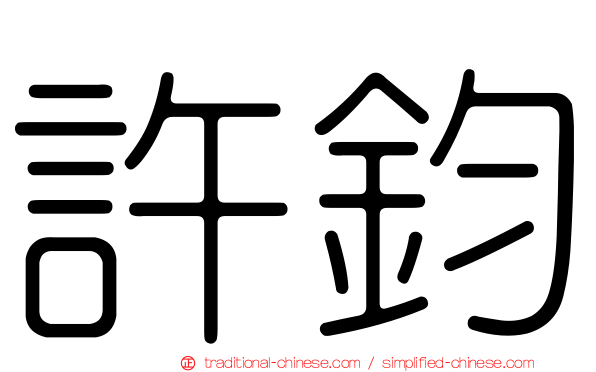 許鈞