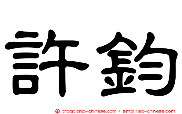 許鈞