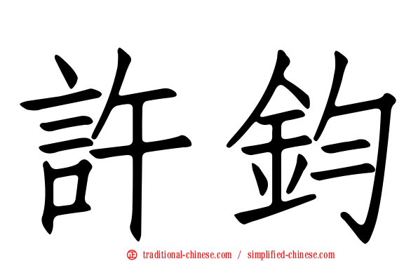 許鈞