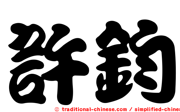 許鈞