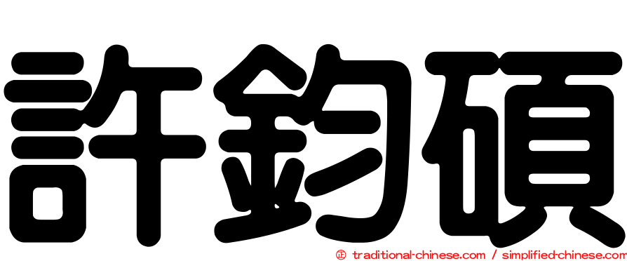 許鈞碩