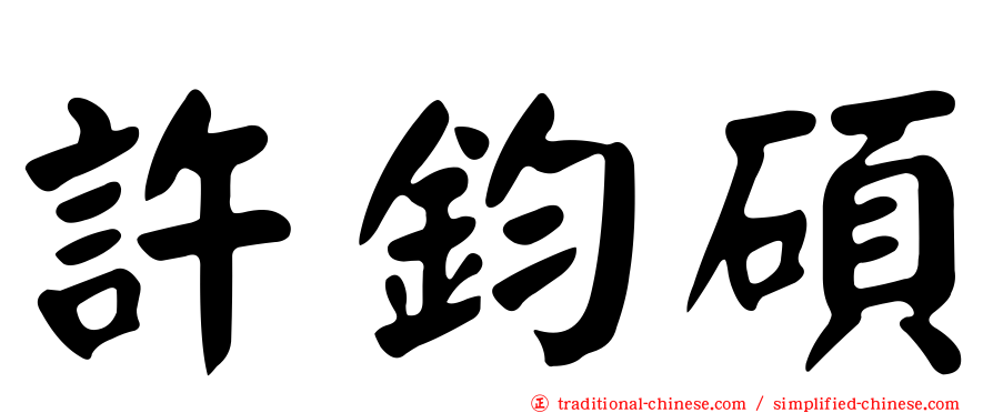許鈞碩