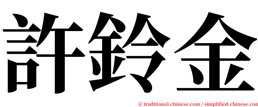 許鈴金 serif font