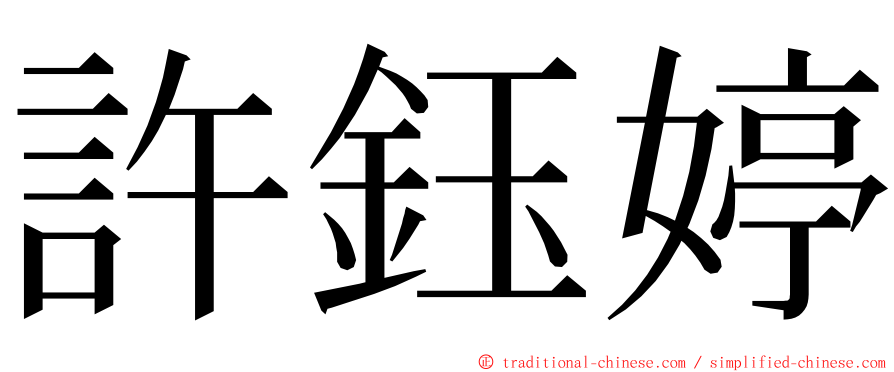 許鈺婷 ming font