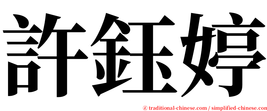 許鈺婷 serif font